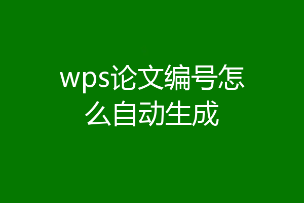 wps论文编号怎么自动生成