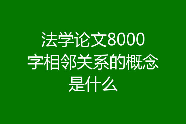 法学论文8000字相邻关系的概念是什么