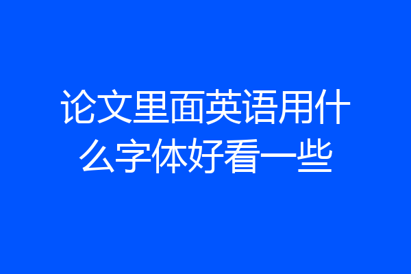 论文里面英语用什么字体好看一些