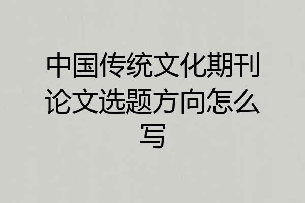 中国传统文化期刊论文选题方向怎么写