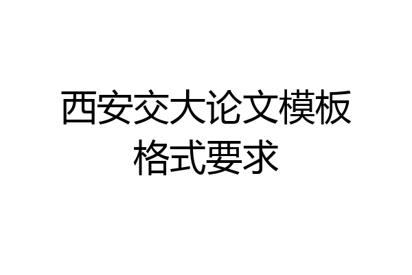 西安交大论文模板格式要求