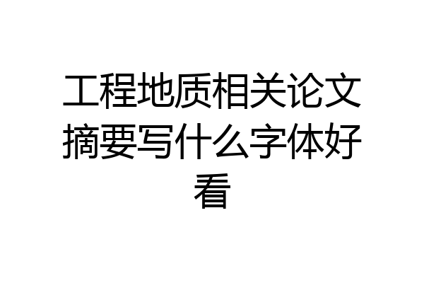 工程地质相关论文摘要写什么字体好看