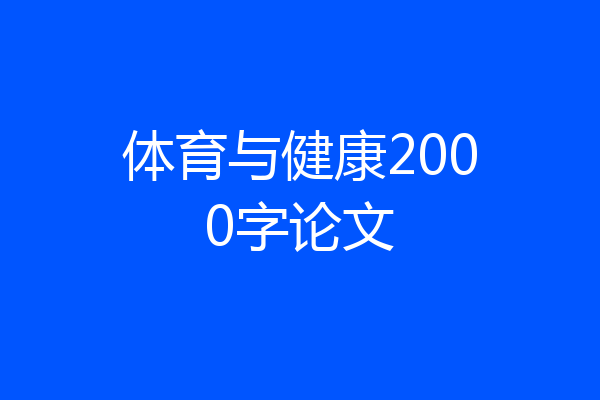 体育与健康2000字论文