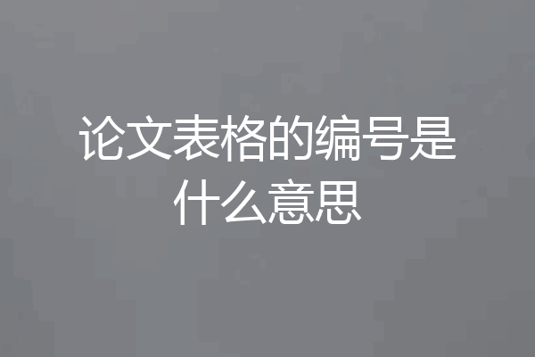 论文表格的编号是什么意思