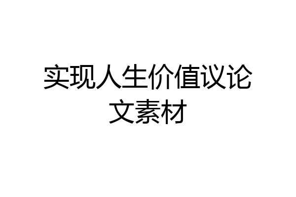 实现人生价值议论文素材