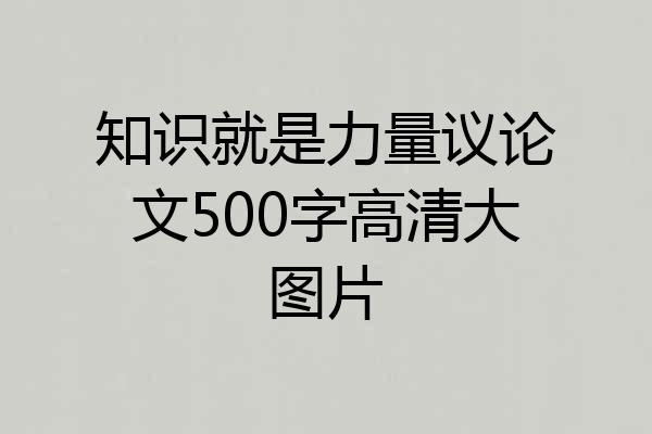 知识就是力量议论文500字高清大图片