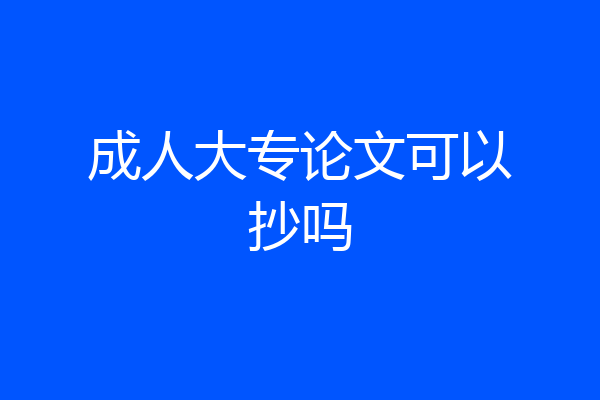 成人大专论文可以抄吗