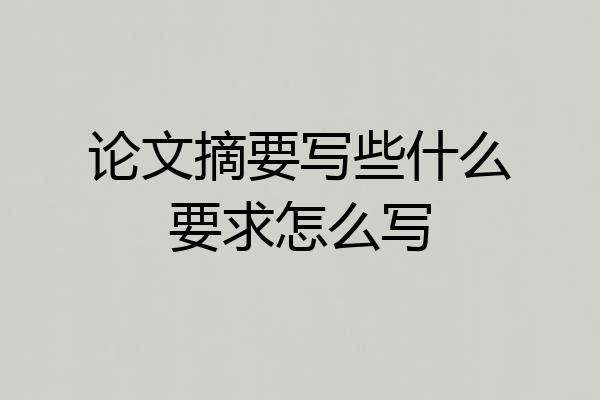 论文摘要写些什么要求怎么写