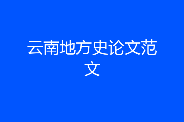 云南地方史论文范文