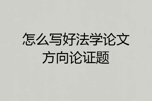 怎么写好法学论文方向论证题