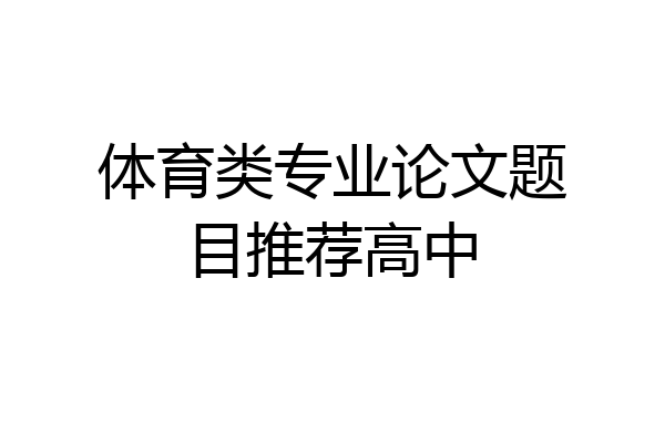体育类专业论文题目推荐高中