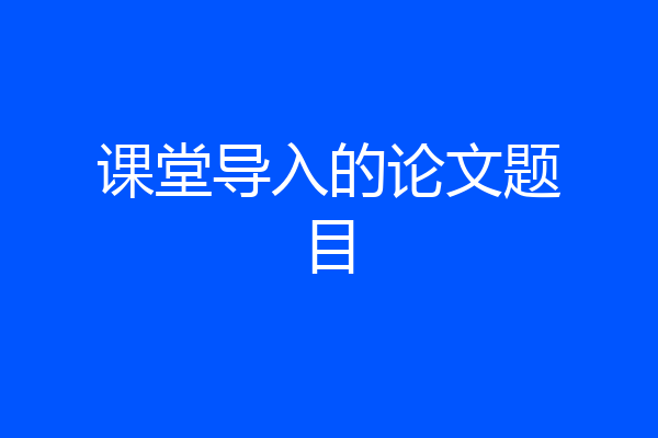 课堂导入的论文题目