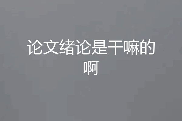 论文绪论是干嘛的啊