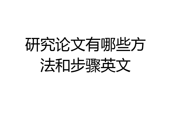 研究论文有哪些方法和步骤英文