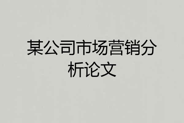 某公司市场营销分析论文
