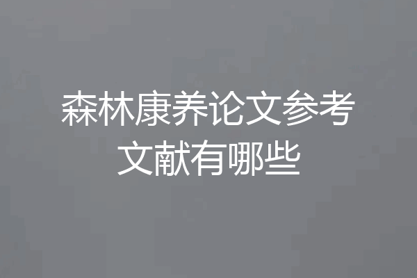 森林康养论文参考文献有哪些