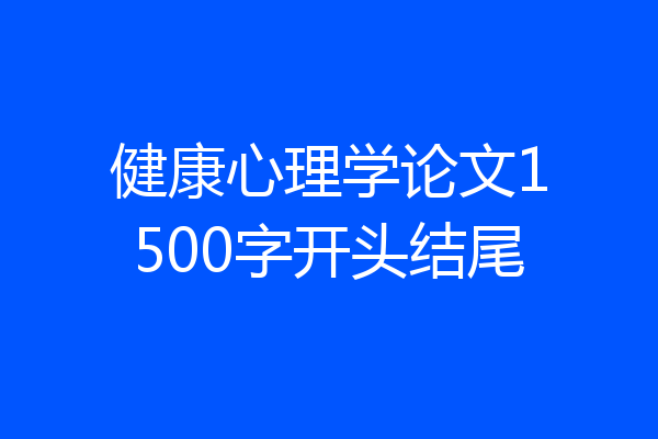 健康心理学论文1500字开头结尾