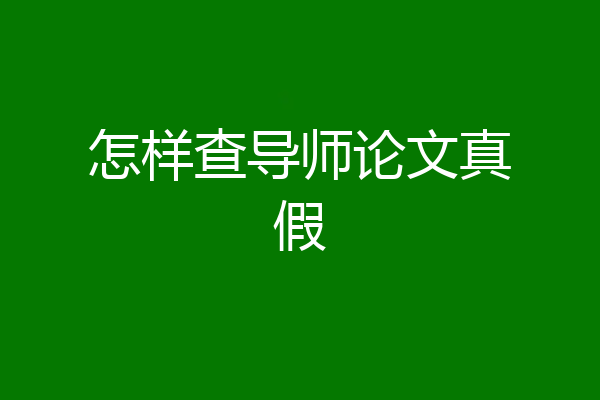 怎样查导师论文真假