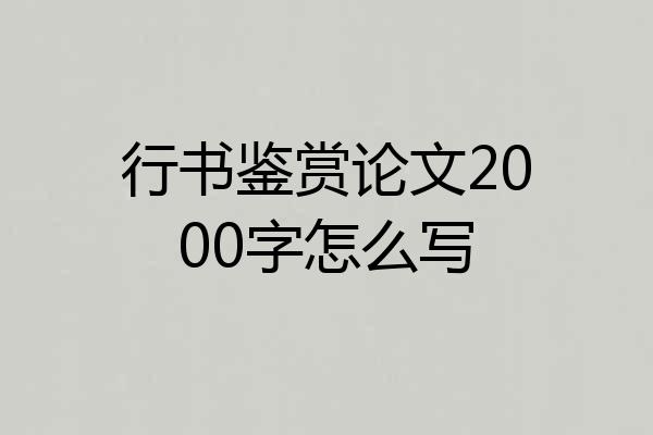 行书鉴赏论文2000字怎么写