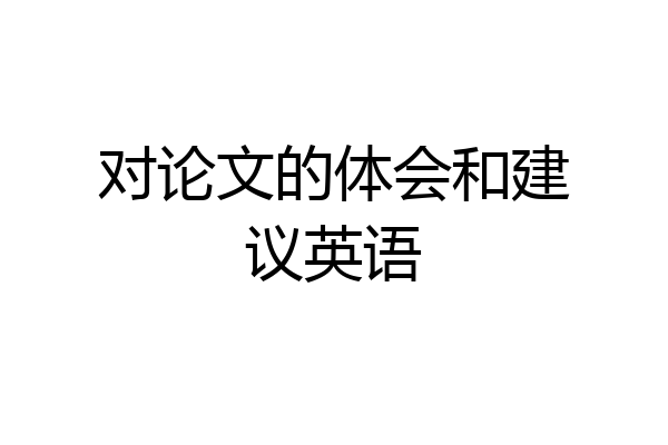 对论文的体会和建议英语