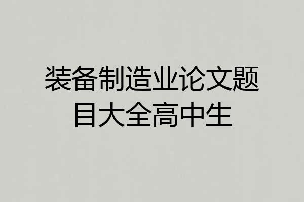 装备制造业论文题目大全高中生