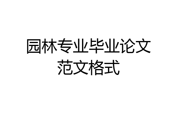 园林专业毕业论文范文格式
