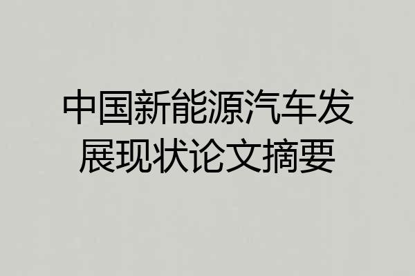 中国新能源汽车发展现状论文摘要