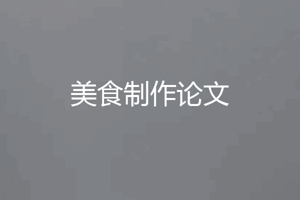 美食制作论文