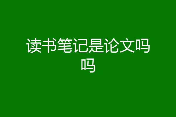 读书笔记是论文吗吗