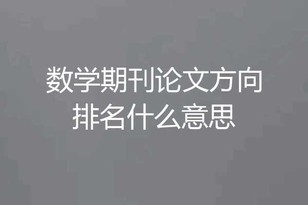 数学期刊论文方向排名什么意思
