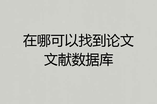 在哪可以找到论文文献数据库