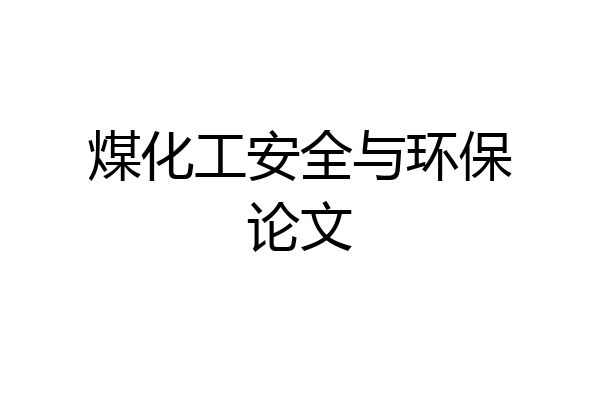 煤化工安全与环保论文