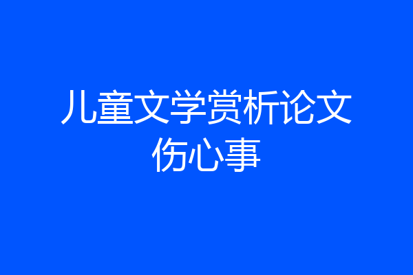 儿童文学赏析论文伤心事