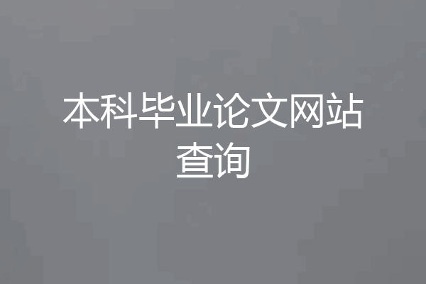 本科毕业论文网站查询