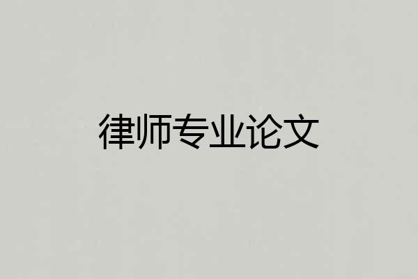 律师专业论文
