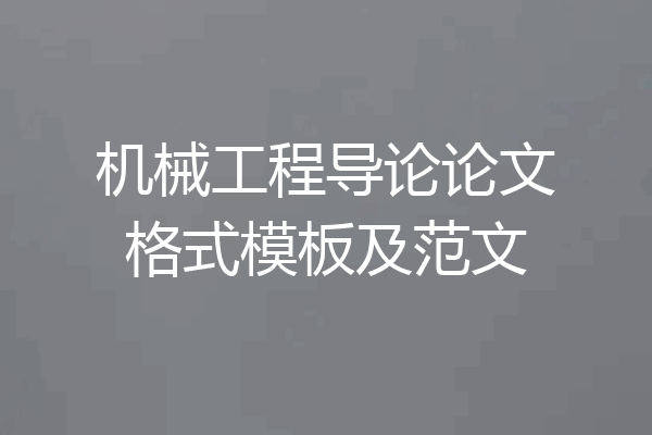 机械工程导论论文格式模板及范文