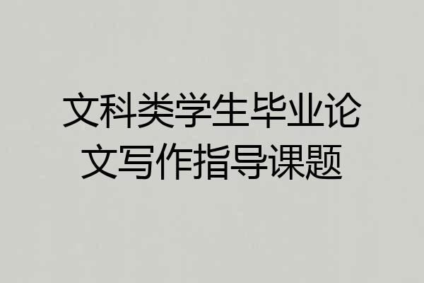 文科类学生毕业论文写作指导课题