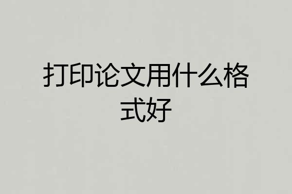 打印论文用什么格式好