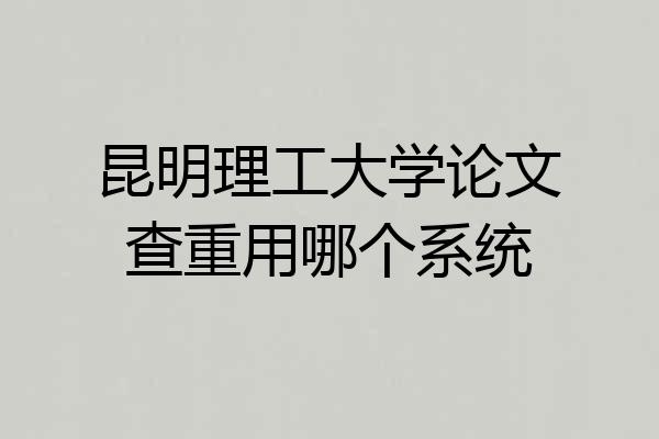 昆明理工大学论文查重用哪个系统