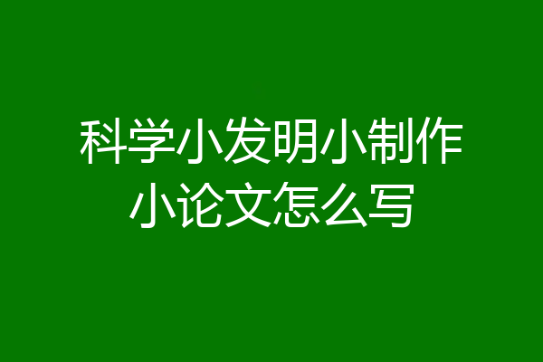 科学小发明小制作小论文怎么写