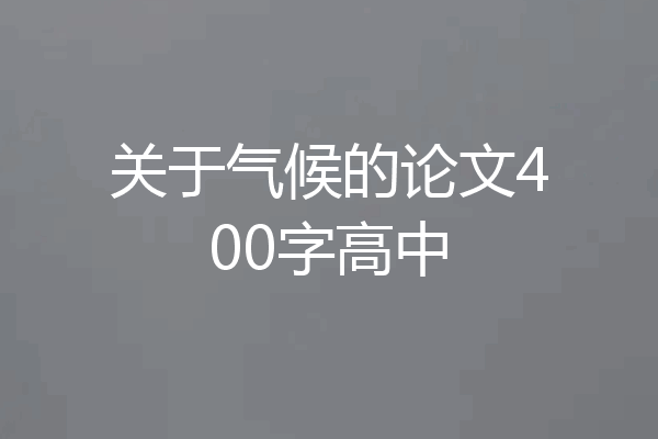 关于气候的论文400字高中