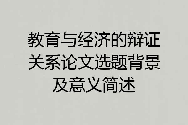 教育与经济的辩证关系论文选题背景及意义简述
