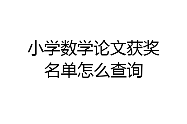 小学数学论文获奖名单怎么查询