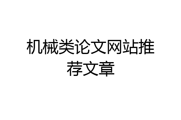 机械类论文网站推荐文章