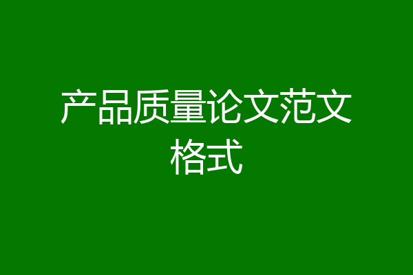 产品质量论文范文格式