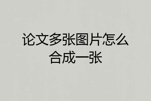 论文多张图片怎么合成一张