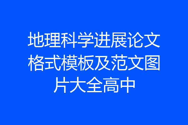 地理科学进展论文格式模板及范文图片大全高中