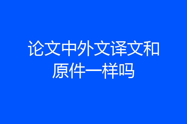论文中外文译文和原件一样吗