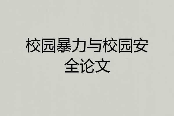 校园暴力与校园安全论文