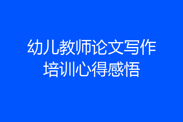 幼儿教师论文写作培训心得感悟